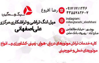 میلنگ تراشی بوشهر میلنگ تراشی و تراشکاری علی اصفهانی