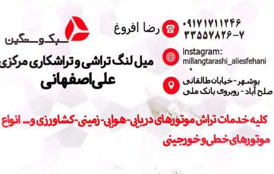 میلنگ تراشی بوشهر میلنگ تراشی و تراشکاری علی اصفهانی