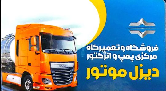 پمپ انژکتور بوشهر دیزل موتور علی آباد پور
