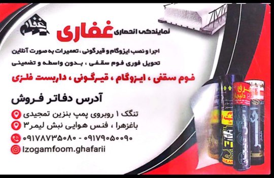 ایزوگام در بوشهر قیرگونی بوشهر غفاری بوشهر