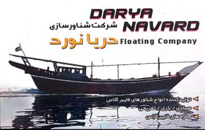 شناورسازی دریایی بوشهر شناور کشتی بوشهر دریانورد