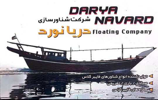 شناورسازی دریایی بوشهر شناور کشتی بوشهر دریانورد