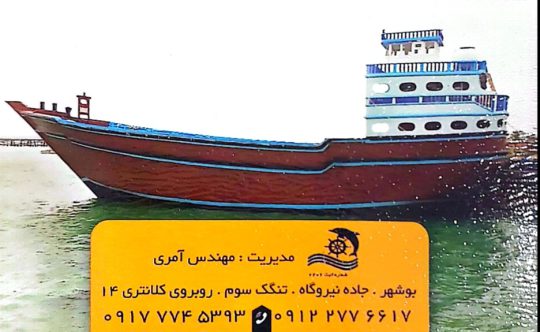 شناورسازی دریایی بوشهر شناور کشتی بوشهر دریانورد