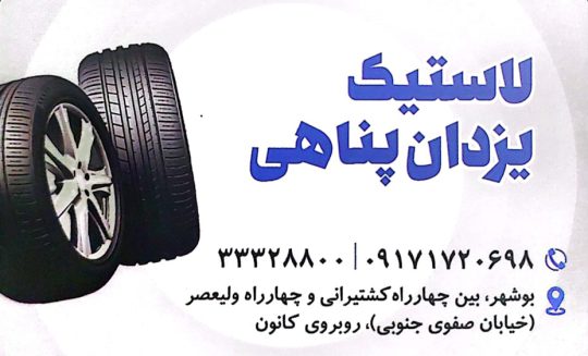 لاستیک فروشی بوشهر لاستیک در بوشهر لاستیک یزدان پناهی