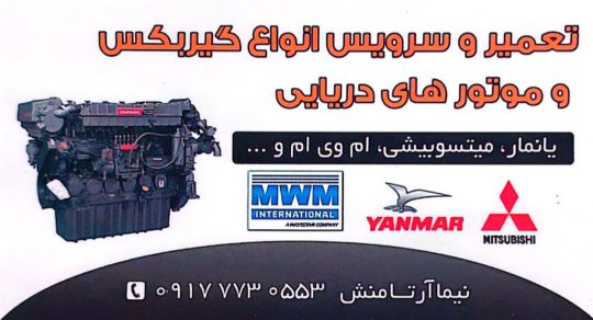 موتورهای دریایی بوشهر تعمیرات موتور دریایی بوشهر