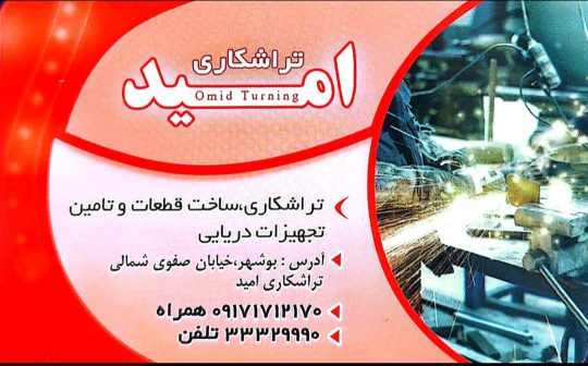 تراشکاری دریایی بوشهر تراشکاری کشتی بوشهر تراشکاری امید