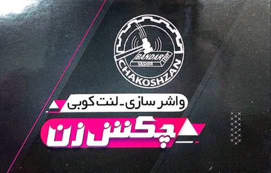 واشر سازی بوشهر لنت کوبی بوشهر چکش زن