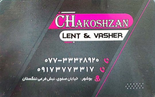 واشر سازی بوشهر لنت کوبی بوشهر چکش زن
