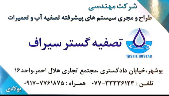 تصفیه آب خانگی در بوشهر آب شیرین کن صنعتی بوشهر