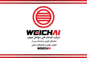 نمایندگی موتورهای دریایی ویچای موتور های دریایی ویچای Weichai
