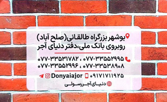 آجر نما بوشهر آجر نسوز بوشهر دنیای آجر رسولی