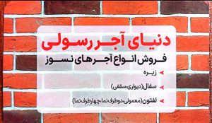 آجر نما بوشهر آجر نسوز بوشهر دنیای آجر رسولی