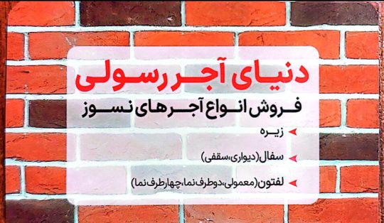 آجر نما بوشهر آجر نسوز بوشهر دنیای آجر رسولی