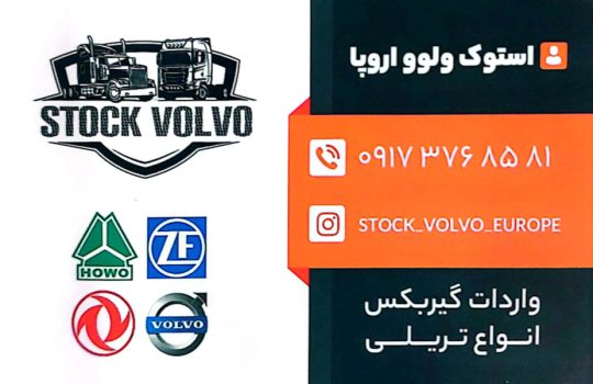 استوک ولوو بندر گناوه استوک ولوو اروپا