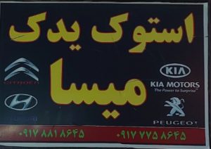 استوک خودرو بندرگناوه اوراقی خودرو بندرگناوه استوک یدک میسا