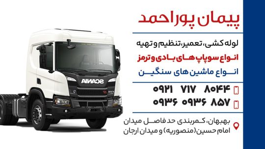 لوله کشی و سوپاپ سازی کامیون بهبهان لوله کشی سوپاپ سازی پیمان