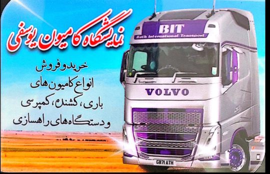 نمایشگاه کامیون بهبهان نمایشگاه کامیون یوسفی