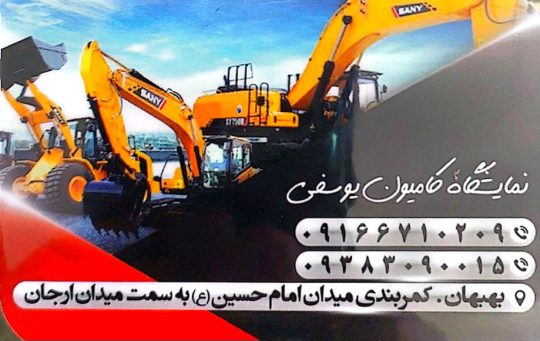نمایشگاه کامیون بهبهان نمایشگاه کامیون یوسفی