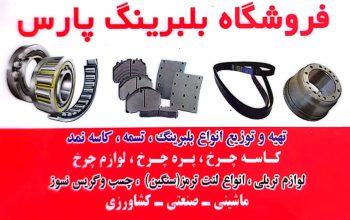 بلبرینگ در بهبهان لنت ترمز کامیون بهبهان تسمه بهبهان
