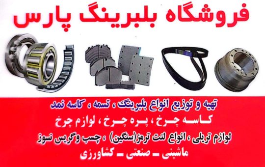 بلبرینگ در بهبهان لنت ترمز کامیون بهبهان تسمه بهبهان