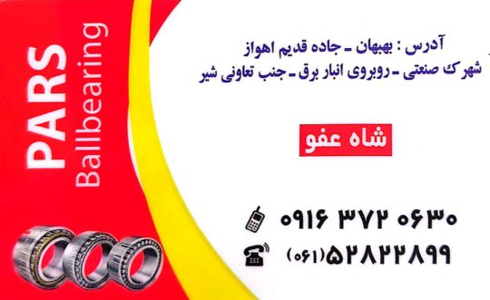 بلبرینگ در بهبهان لنت ترمز کامیون بهبهان تسمه بهبهان