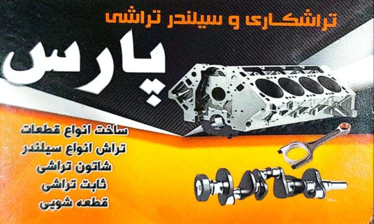 تراشکاری بهبهان سیلندر تراشی بهبهان پارس