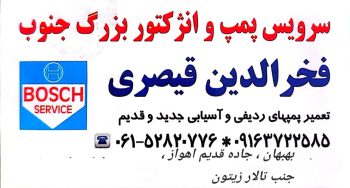 پمپ انژکتور بهبهان سرویس پمپ و انژکتور بزرگ جنوب