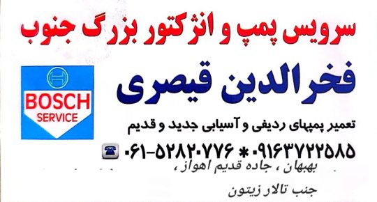 پمپ انژکتور بهبهان سرویس پمپ و انژکتور بزرگ جنوب