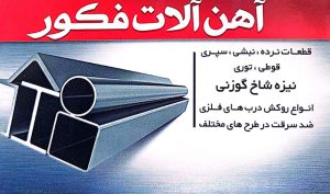 آهن آلات بهبهان آهن فروشی بهبهان آهن آلات فکور