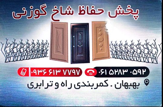 آهن آلات بهبهان آهن فروشی بهبهان آهن آلات فکور