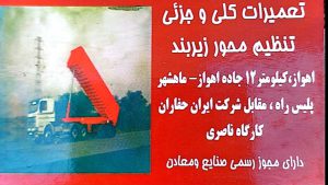 تریلی مارال اهواز زیر بندی اطاقسازی کامیون اهواز