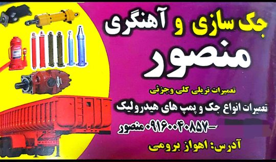 جک سازی کامیون اهواز جک سازی تریلی اهواز جک سازی آهنگری منصور
