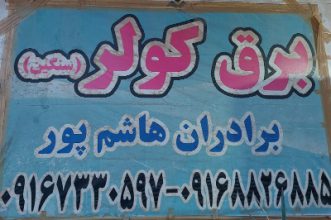 برق کامیون اهواز برق فاو اهواز برق ولوو اهواز
