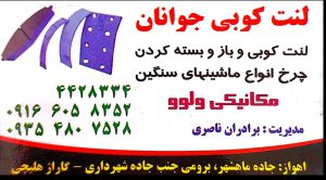 لنت کوبی کامیون اهواز دیسک چرخ کامیون اهواز