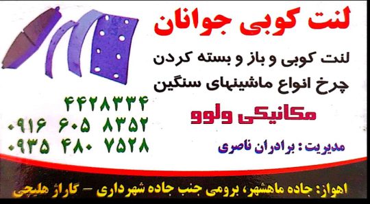 لنت کوبی کامیون اهواز دیسک چرخ کامیون اهواز