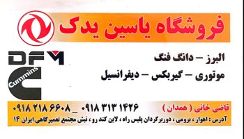 لوازم یدکی دانگ فنگ اهواز لوازم یدکی البرز اهواز فروشگاه قاضی خانی