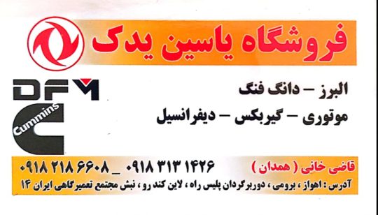 لوازم یدکی دانگ فنگ اهواز لوازم یدکی البرز اهواز فروشگاه قاضی خانی