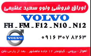 استوک ولوو اهواز اوراق فروشی ولوو اهواز عظیمی