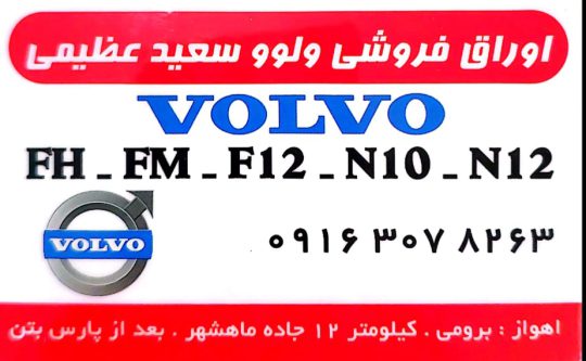 استوک ولوو اهواز اوراق فروشی ولوو اهواز عظیمی