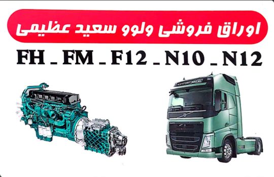 استوک ولوو اهواز اوراق فروشی ولوو اهواز عظیمی