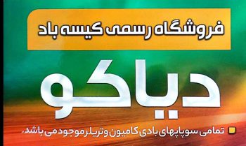 لوازم باد کیسه باد اهواز لوازم باد کیسه باد دیاکو