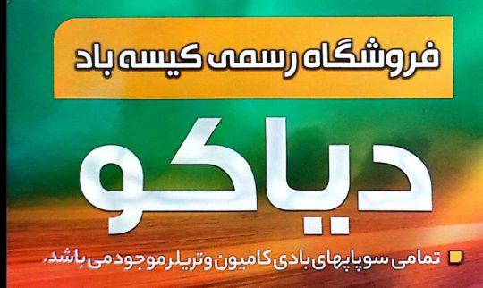 لوازم باد کیسه باد اهواز لوازم باد کیسه باد دیاکو