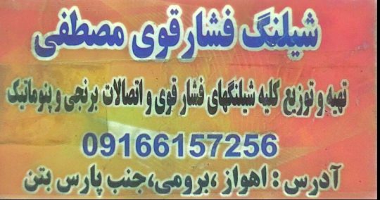 پرس شیلنگ کامیون اهواز پرس شیلنگ مصطفی