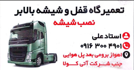 شیشه کامیون اهواز شیشه راهسازی اهواز تعمیرگاه قفل شیشه معرف