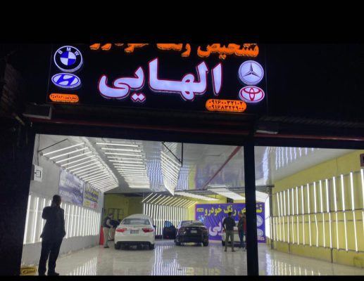 تشخیص رنگ خودرو اهواز تشخیص رنگ خودرو الهایی