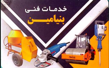 اجاره ابزار ساختمانی در اهواز خدمات فنی بنیامین