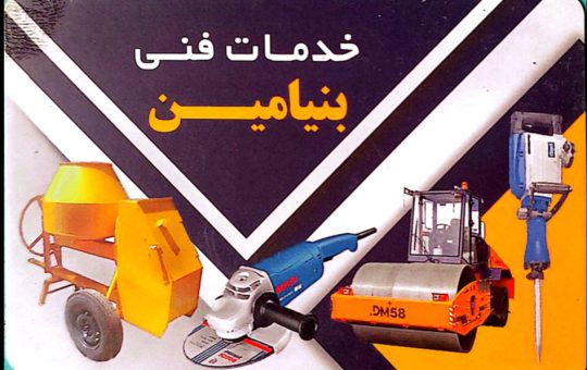 اجاره ابزار ساختمانی در اهواز خدمات فنی بنیامین