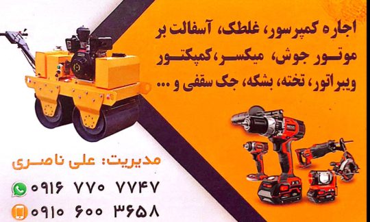 اجاره ابزار ساختمانی در اهواز خدمات فنی بنیامین