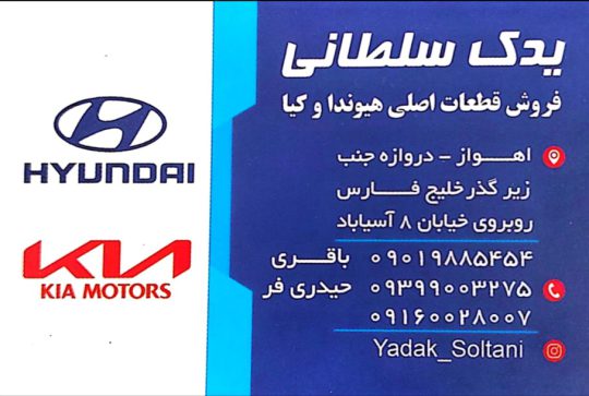 لوازم یدکی هیوندا اهواز یدک سلطان