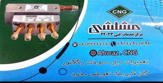 تعمیرات cng اهواز نصب cng اهواز قطعات cng اهواز